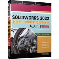 SOLIDWORKS2022有限元、虚拟样机与流场分析从入门到精通