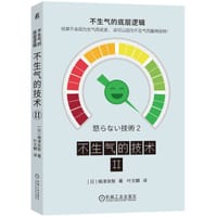 不生气的技术II - 【日】嶋津良智