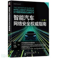 智能汽车网络安全权威指南 上册 - 无名图书