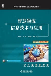 智慧物流信息技术与应用