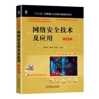 网络安全技术及应用 第5版