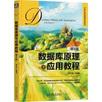 数据库原理与应用教程 第5版