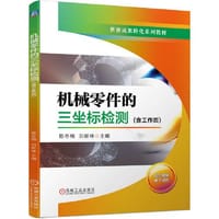 机械零件的三坐标检测 （含工作页）陈冬梅 刘新林 主编