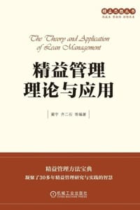 精益管理理论与应用