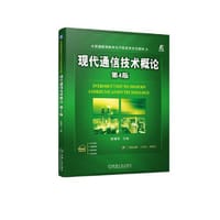 现代通信技术概论 第4版