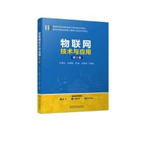 物联网技术与应用 第3版