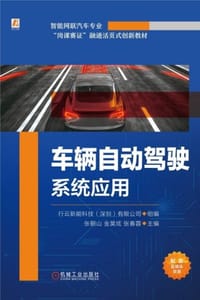 车辆自动驾驶系统应用