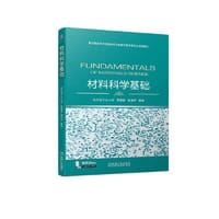 材料科学基础 覃耀春 崔忠圻