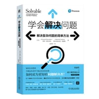 学会解决问题：解决复杂问题的简单方法