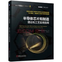 半导体芯片和制造 理论和工艺实用指南