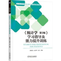 《统计学 第3版》学习指导及能力提升训练