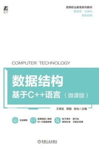数据结构：基于C++语言（微课版）