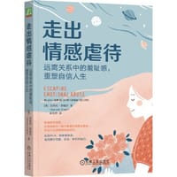 走出情感虐待：远离关系中的羞耻感，重塑自信人生