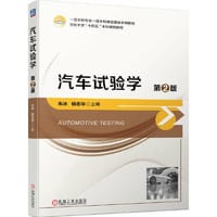 汽车试验学  第2版 朱冰 杨志华