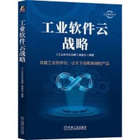 工业软件云战略 - 《工业软件云战略》编委会