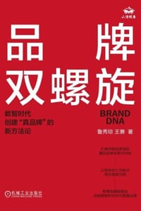品牌双螺旋：数智时代创建“真品牌”的新方法论