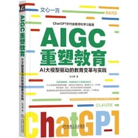 书籍 AIGC重塑教育：AI大模型驱动的教育变革与实践的封面