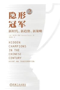 隐形冠军2：新时代、新趋势、新策略
