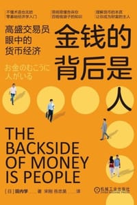 金钱的背后是人：高盛交易员眼中的货币经济 - [日] 田内学