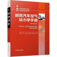胡克汽车空气动力学手册  [德]托马斯·许茨