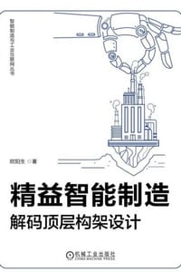 精益智能制造：解码顶层构架设计