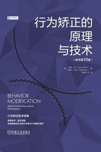 行为矫正的原理与技术（原书第10版） - [加] 加里·马丁,[加] 约瑟夫·皮尔
