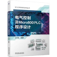 电气控制及Micro800 PLC程序设计 王华忠