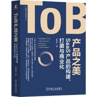 ToB产品之美：SaaS产品的构建、打磨与商业化  赵世哲 著