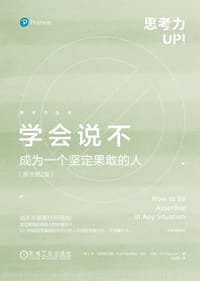 学会说不 (原书第2版) - [美] 苏·哈德菲尔德