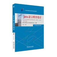 Java语言程序设计（2023年版）全国高等教育自学考试指导委员会 - 全国高等教育自学考试指导委员会