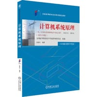 计算机系统原理（2023年版） 全国高等教育自学考试指导委员会 - 全国高等教育自学考试指导委员会