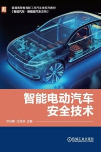 智能电动汽车安全技术