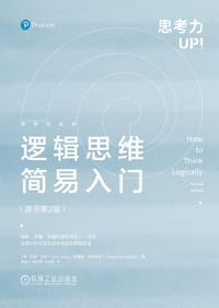 逻辑思维简易入门 (原书第2版)