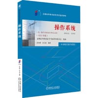 操作系统（2023年版）  全国高等教育自学考试指导委员会 - 全国高等教育自学考试指导委员会