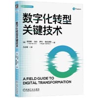 数字化转型关键技术