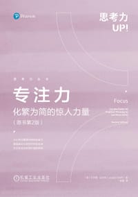 专注力：化繁为简的惊人力量（原书第2版）（精装） - [英]于尔根·沃尔夫
