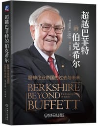 书籍 超越巴菲特的伯克希尔的封面