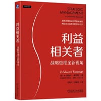 利益相关者：战略管理全新视角  [美]R.爱德华·弗里曼