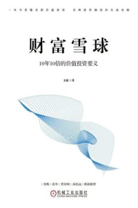 书籍 财富雪球：10年10倍的价值投资要义的封面