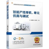 智能产线单机、单元仿真与调试  胡登洲 张文祥