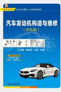 汽车发动机构造与维修（彩色版）