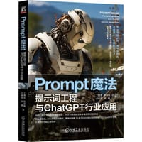 Prompt魔法：提示词工程与ChatGPT行业应用 丁博生 张似衡 卢森煌 吴楠