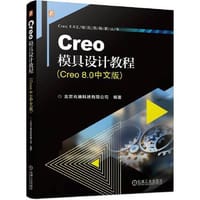 书籍 Creo模具设计教程（Creo 8.0中文版）北京兆迪科技有限公司的封面