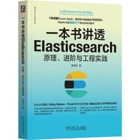 一本书讲透Elasticsearch：原理、进阶与工程实践 - 杨昌玉