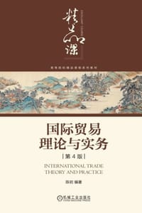 国际贸易理论与实务（第4版）