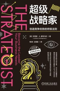 超级战略家：创造竞争优势的终极法则 - [美] 辛西娅·A. 蒙哥马利