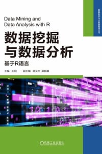 数据挖掘与数据分析：基于R语言