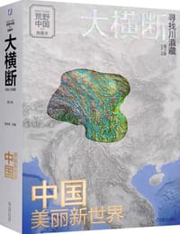 大横断 寻找川滇藏 第2版 汇集雪山群像、自驾路线、徒步路线的国民地理书 户外旅行指南
