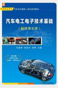 汽车电工电子技术基础：配任务工单 - 毛建辉,李淑女,李琳