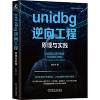 书籍 unidbg逆向工程：原理与实践的封面